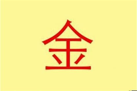 带金的字